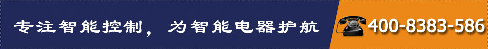 專(zhuān)注智能控制，為智能電器護(hù)航